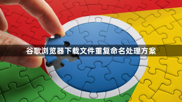 谷歌浏览器下载文件重复命名处理方案1