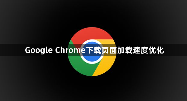 Google Chrome下载页面加载速度优化1