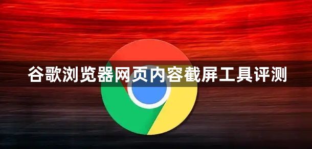 谷歌浏览器网页内容截屏工具评测1