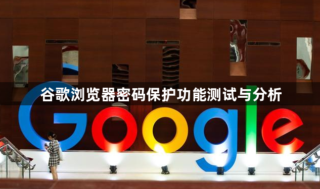 谷歌浏览器密码保护功能测试与分析1