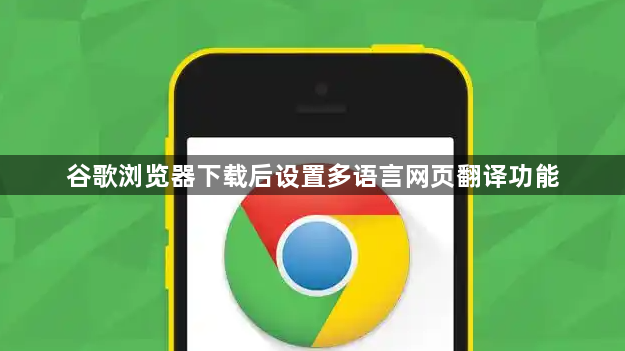 谷歌浏览器下载后设置多语言网页翻译功能1