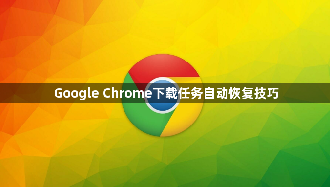 Google Chrome下载任务自动恢复技巧1