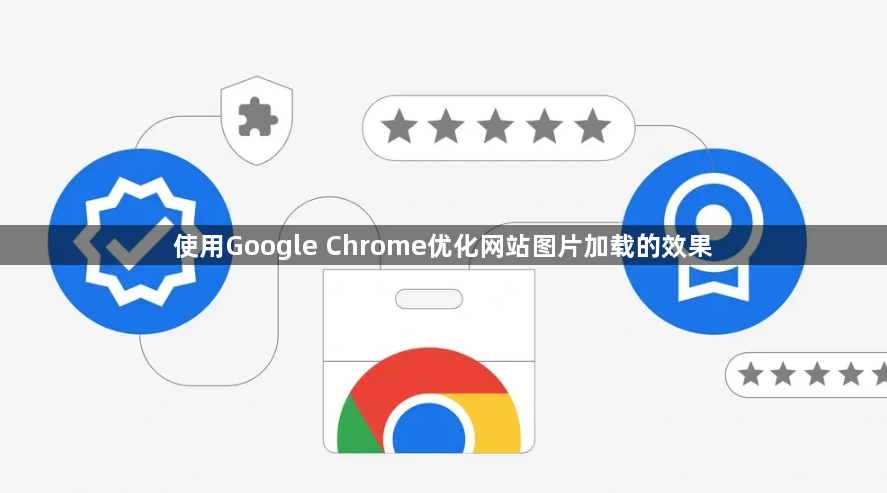 使用Google Chrome优化网站图片加载的效果1