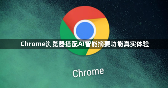 Chrome浏览器搭配AI智能摘要功能真实体验1