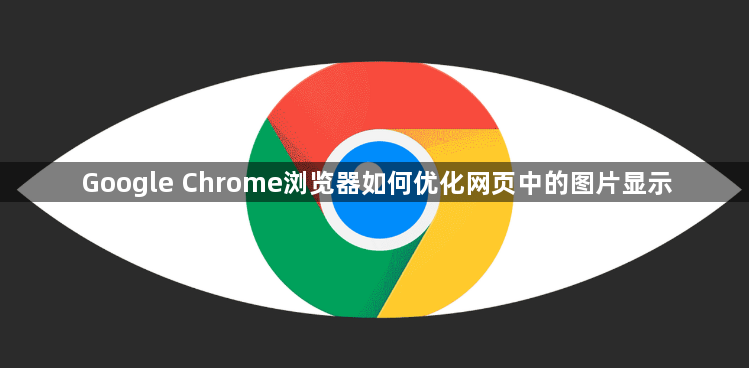 Google Chrome浏览器如何优化网页中的图片显示1