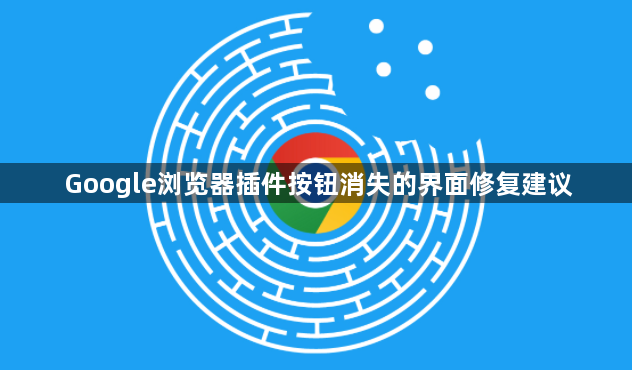Google浏览器插件按钮消失的界面修复建议1