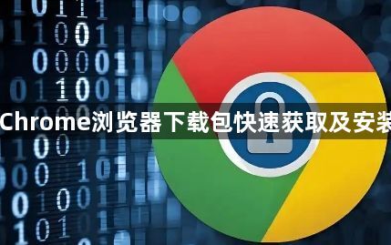 Chrome浏览器下载包快速获取及安装1