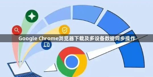 Google Chrome浏览器下载及多设备数据同步操作1