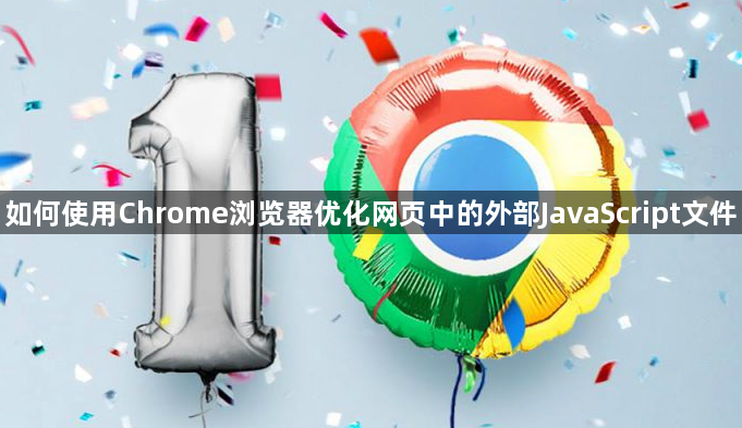 如何使用Chrome浏览器优化网页中的外部JavaScript文件1