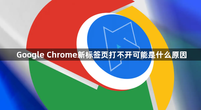 Google Chrome新标签页打不开可能是什么原因1