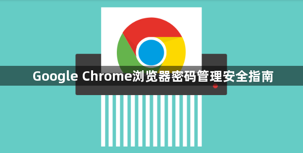 Google Chrome浏览器密码管理安全指南1