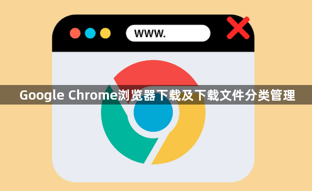 Google Chrome浏览器下载及下载文件分类管理1