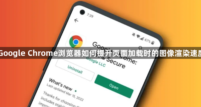 Google Chrome浏览器如何提升页面加载时的图像渲染速度1