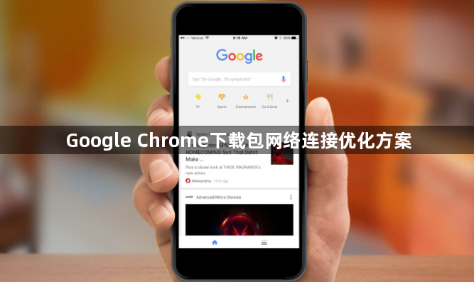 Google Chrome下载包网络连接优化方案1