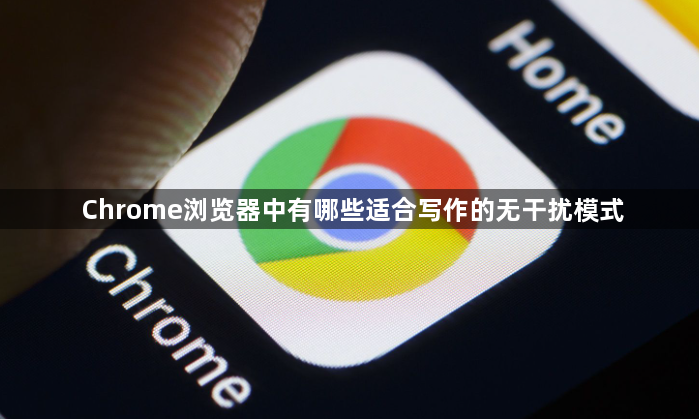 Chrome浏览器中有哪些适合写作的无干扰模式1