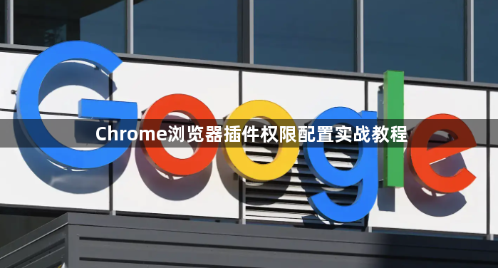 Chrome浏览器插件权限配置实战教程1