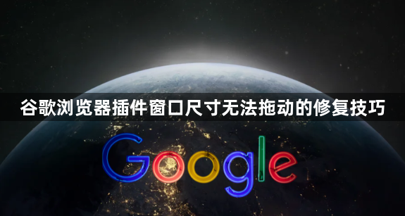 谷歌浏览器插件窗口尺寸无法拖动的修复技巧1