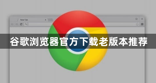 谷歌浏览器官方下载老版本推荐1