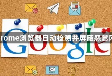 Chrome浏览器自动检测并屏蔽恶意网站1