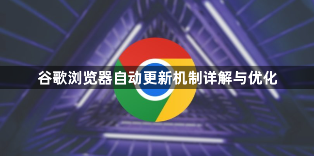 谷歌浏览器自动更新机制详解与优化1
