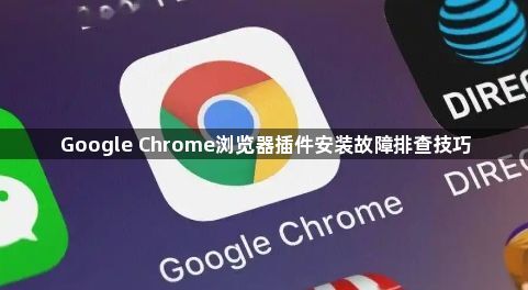 Google Chrome浏览器插件安装故障排查技巧1
