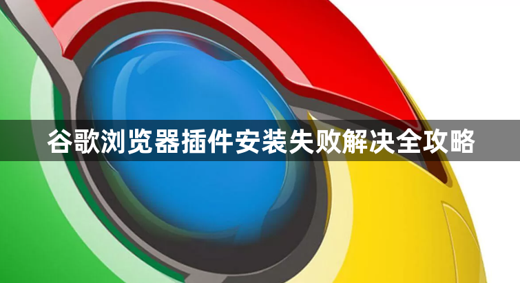 谷歌浏览器插件安装失败解决全攻略1