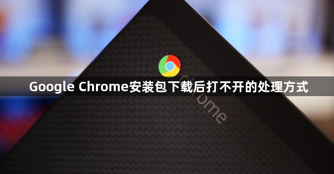 Google Chrome安装包下载后打不开的处理方式1