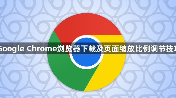 Google Chrome浏览器下载及页面缩放比例调节技巧1