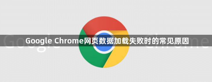 Google Chrome网页数据加载失败时的常见原因1