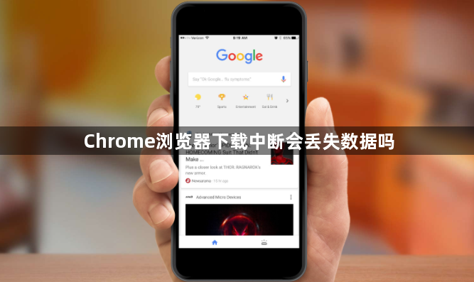 Chrome浏览器下载中断会丢失数据吗1