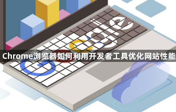Chrome浏览器如何利用开发者工具优化网站性能1