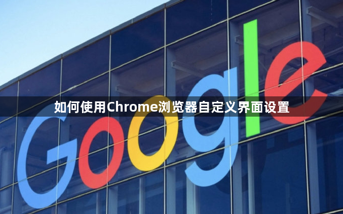 如何使用Chrome浏览器自定义界面设置1