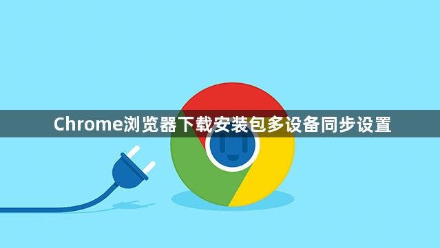 Chrome浏览器下载安装包多设备同步设置1