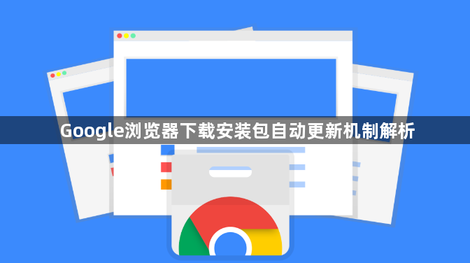 Google浏览器下载安装包自动更新机制解析1