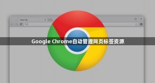 Google Chrome自动管理网页标签资源1