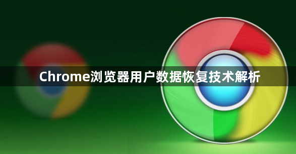 Chrome浏览器用户数据恢复技术解析1