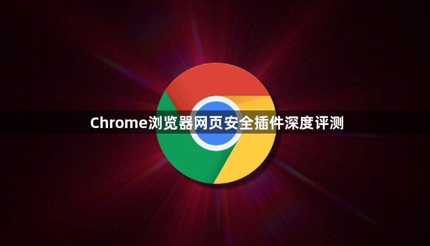 Chrome浏览器网页安全插件深度评测1