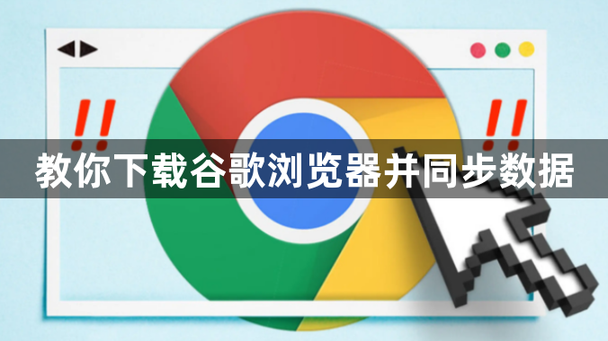 教你下载谷歌浏览器并同步数据1