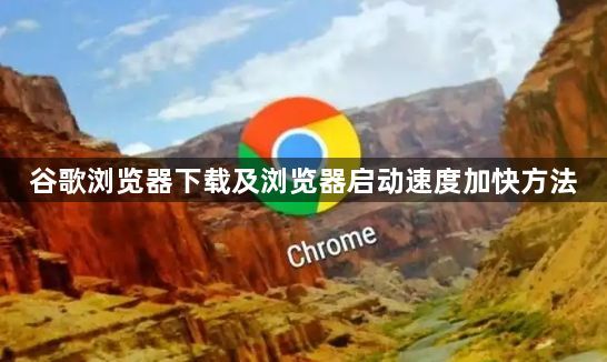 谷歌浏览器下载及浏览器启动速度加快方法1