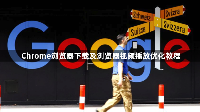 Chrome浏览器下载及浏览器视频播放优化教程1