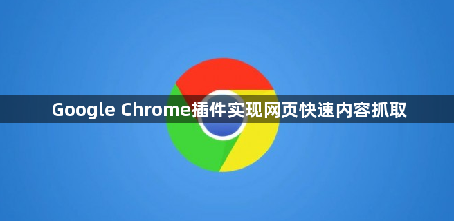 Google Chrome插件实现网页快速内容抓取1