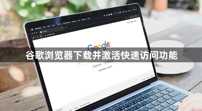 谷歌浏览器下载并激活快速访问功能1