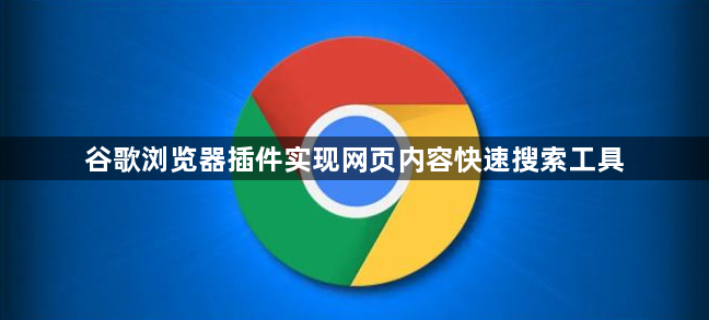 谷歌浏览器插件实现网页内容快速搜索工具1