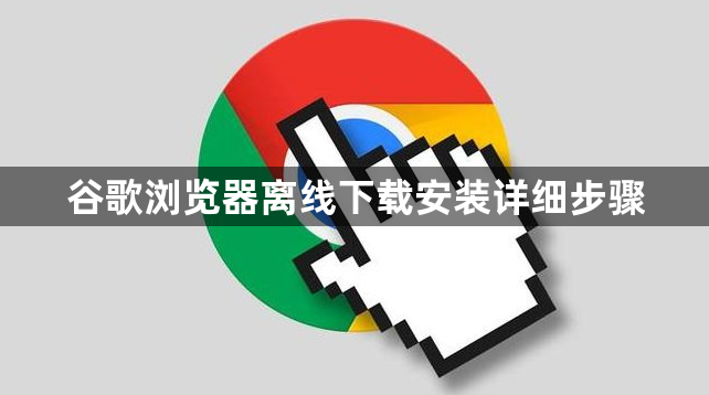 谷歌浏览器离线下载安装详细步骤1