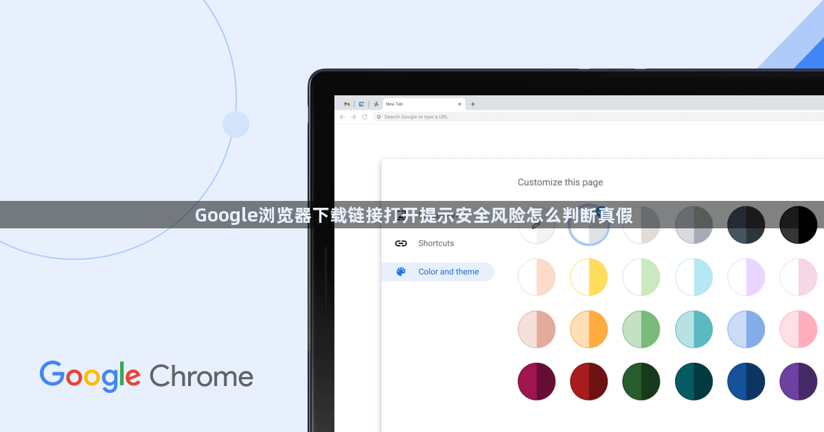 Google浏览器下载链接打开提示安全风险怎么判断真假1