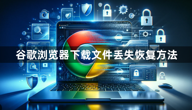 谷歌浏览器下载文件丢失恢复方法1