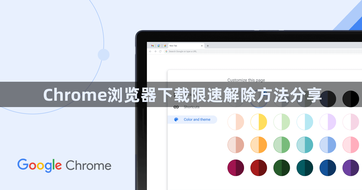 Chrome浏览器下载限速解除方法分享1