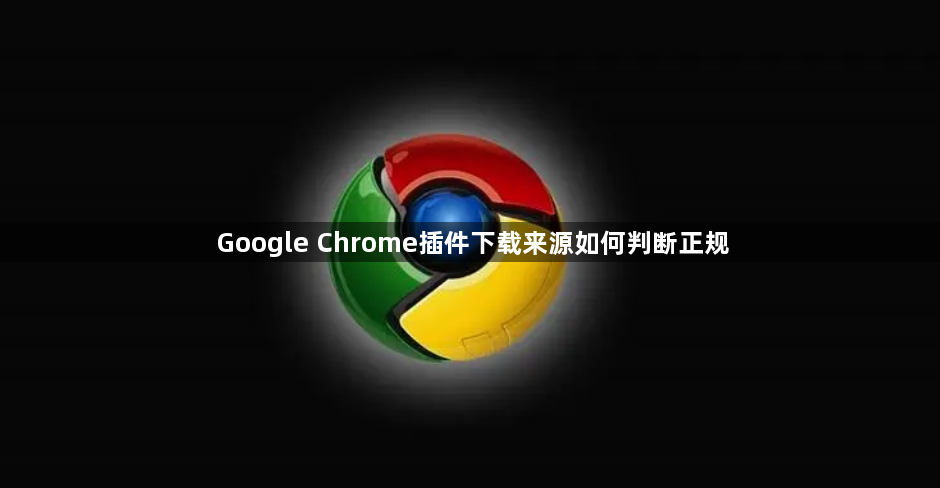 Google Chrome插件下载来源如何判断正规1
