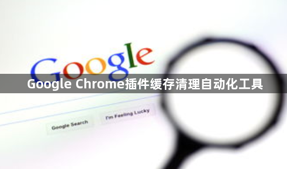 Google Chrome插件缓存清理自动化工具1