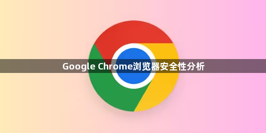 Google Chrome浏览器安全性分析1